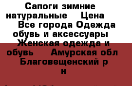 Сапоги зимние - натуральные  › Цена ­ 750 - Все города Одежда, обувь и аксессуары » Женская одежда и обувь   . Амурская обл.,Благовещенский р-н